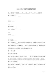 2025年特產(chǎn)銷售代理服務(wù)合同范本