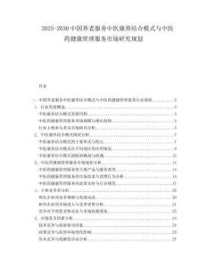 2025-2030中國養老服務中醫康養結合模式與中醫藥健康管理服務市場研究規劃