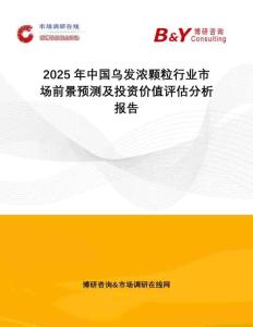 2025年中國烏發濃顆粒行業市場前景預測及投資價值評估分析報告