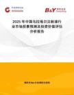 2025年中國烏拉地爾注射液行業(yè)市場前景預測及投資價值評估分析報告