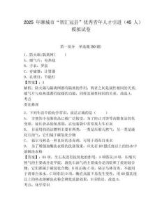 2025年聊城市“智匯冠縣”優秀青年人才引進（45人）模擬試卷及參考答案詳解1套