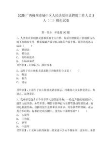 2025廣西柳州市城中區(qū)人民法院招錄聘用工作人員3人（二）模擬試卷附答案詳解（實(shí)用）