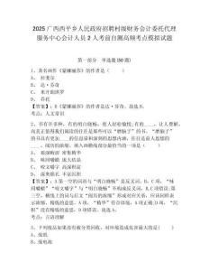 2025廣西西平鄉(xiāng)人民政府招聘村級財務(wù)會計委托代理服務(wù)中心會計人員2人考前自測高頻考點(diǎn)模擬試題及答案