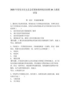 2025年綏化市慶安縣急需緊缺教師校園招聘36人模擬試卷帶答案詳解