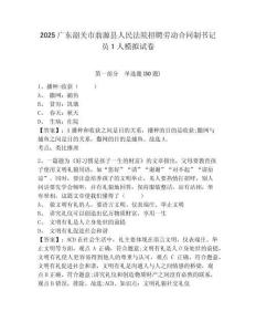 2025廣東韶關(guān)市翁源縣人民法院招聘勞動(dòng)合同制書記員1人模擬試卷及答案詳解（新）