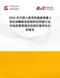 2025年中國人類單純皰疹病毒2型抗體酶聯免疫吸附試劑盒行業市場前景預測及投資價值評估分析報告