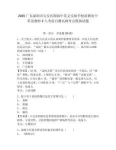 2025廣東深圳市寶安區(qū)陶園中英文實驗學校招聘初中英語教師2人考前自測高頻考點模擬試題及答案詳解（名