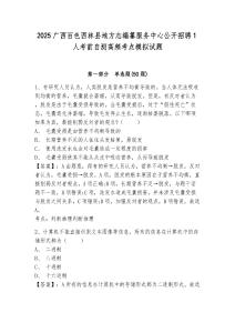 2025廣西百色西林縣地方志編纂服務(wù)中心公開招聘1人考前自測高頻考點(diǎn)模擬試題參考答案詳解