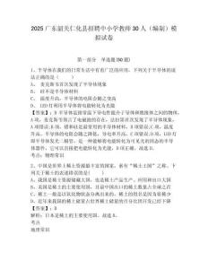 2025廣東韶關(guān)仁化縣招聘中小學教師30人（編制）模擬試卷附答案詳解（考試直接用）