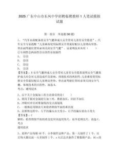 2025廣東中山市東鳳中學招聘臨聘教師1人筆試模擬試題及完整答案詳解一套