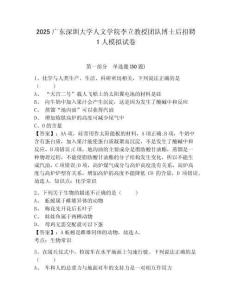2025廣東深圳大學人文學院李立教授團隊博士后招聘1人模擬試卷及答案詳解（精選題）