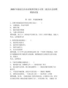 2025年湖南長(zhǎng)沙水業(yè)集團(tuán)有限公司第二批次社會(huì)招聘模擬試卷及參考答案詳解