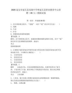 2025延安市延長縣高級中學和延長縣職業教育中心招聘（45人）模擬試卷及答案詳解（考點梳理）