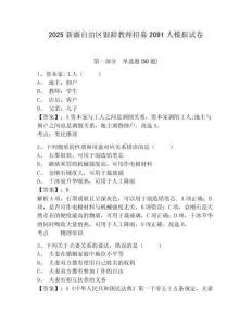 2025新疆自治區銀齡教師招募2091人模擬試卷及答案詳解（精選題）
