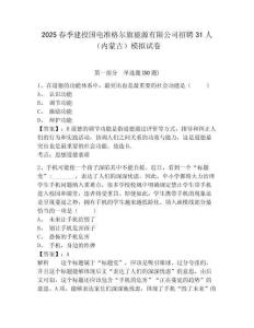 2025春季建投國電準(zhǔn)格爾旗能源有限公司招聘31人（內(nèi)蒙古）模擬試卷及一套完整答案詳解