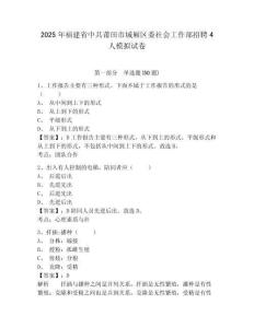 2025年福建省中共莆田市城廂區委社會工作部招聘4人模擬試卷及答案詳解（歷年真題）