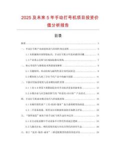 2025及未來5年手動打號機(jī)項目投資價值分析報告