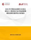 2025年中國(guó)企業(yè)投資幾內(nèi)亞比紹電力工程承包行業(yè)市場(chǎng)前景預(yù)測(cè)及投資價(jià)值評(píng)估分析報(bào)告