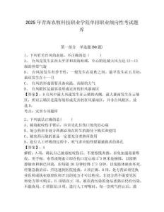 2025年青海農牧科技職業學院單招職業傾向性考試題庫及答案詳解【名師系列】