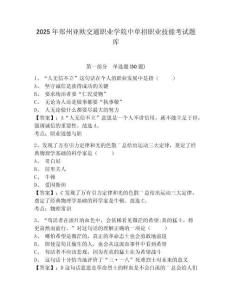 2025年鄭州亞歐交通職業學院中單招職業技能考試題庫附答案詳解（研優卷）