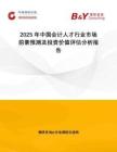 2025年中國(guó)會(huì)計(jì)人才行業(yè)市場(chǎng)前景預(yù)測(cè)及投資價(jià)值評(píng)估分析報(bào)告
