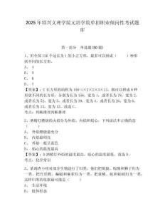 2025年紹興文理學院元培學院單招職業傾向性考試題庫含答案詳解（典型題）