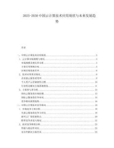 2025-2030中國云計算技術應用現狀與未來發展趨勢