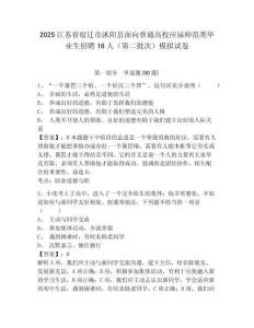 2025江蘇省宿遷市沭陽縣面向普通高校應屆師范類畢業生招聘16人（第二批次）模擬試卷及1套參考答案詳