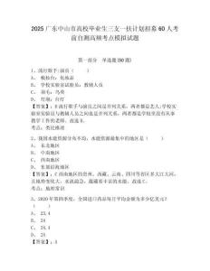 2025廣東中山市高校畢業生三支一扶計劃招募60人考前自測高頻考點模擬試題及一套完整答案詳解