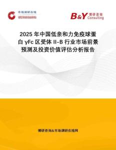 2025年中國低親和力免疫球蛋白γFc區受體II-B行業市場前景預測及投資價值評估分析報告