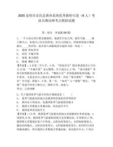 2025昆明市富民縣教體系統優秀教師引進（6人）考前自測高頻考點模擬試題及答案詳解（全國通用）