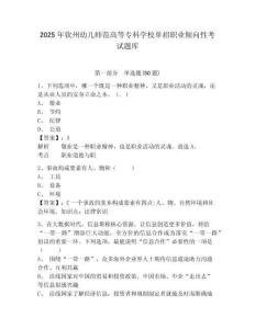 2025年欽州幼兒師范高等?？茖W校單招職業傾向性考試題庫完整參考答案詳解
