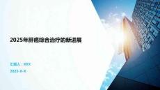 2025年肝癌綜合治療的新進(jìn)展