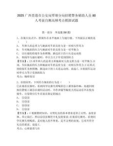 2025廣西貴港市公安局覃塘分局招聘警務(wù)輔助人員80人考前自測高頻考點模擬試題及答案詳解1套
