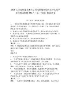 2025江蘇省宿遷市沭陽縣面向普通高校應屆師范類畢業生校園招聘325人（第一批次）模擬試卷及1套參考