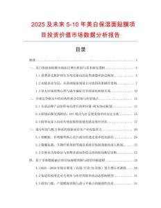 2025及未來5-10年美白保濕面貼膜項目投資價值市場數據分析報告