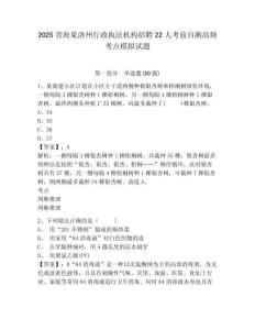2025青海果洛州行政執法機構招聘22人考前自測高頻考點模擬試題帶答案詳解
