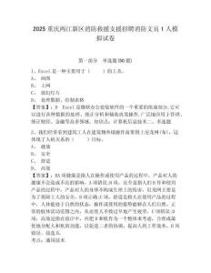2025重慶兩江新區(qū)消防救援支援招聘消防文員1人模擬試卷附答案詳解（典型題）