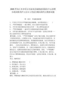 2025黑龍江齊齊哈爾市泰來縣城鎮建設服務中心招聘市政園林養護人員5人考前自測高頻考點模擬試題及一套