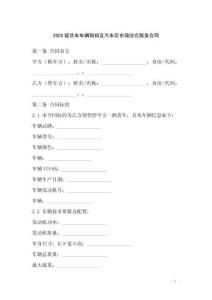 2025版貨車車輛購銷及汽車后市場綜合服務合同