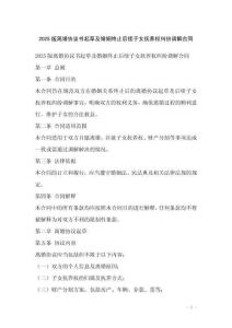 2025版離婚協(xié)議書(shū)起草及婚姻終止后續(xù)子女撫養(yǎng)權(quán)糾紛調(diào)解合同