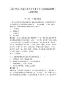 2025黑龍江東北林業大學黨委學生工作部校內招聘4人模擬試卷及答案詳解（新）