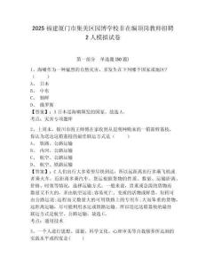 2025福建廈門市集美區(qū)園博學(xué)校非在編頂崗教師招聘2人模擬試卷附答案詳解（典型題）