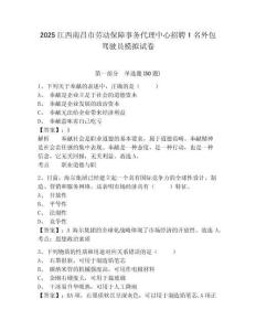 2025江西南昌市勞動保障事務(wù)代理中心招聘1名外包駕駛員模擬試卷及參考答案詳解1套