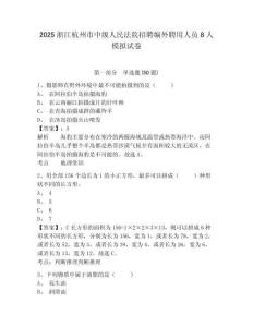 2025浙江杭州市中級人民法院招聘編外聘用人員8人模擬試卷帶答案詳解