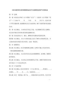 2025版華瑤與張偉離婚協(xié)議及子女撫養(yǎng)權(quán)及財(cái)產(chǎn)分割協(xié)議