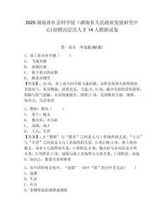 2025湖南省社會科學院（湖南省人民政府發展研究中心)招聘高層次人才14人模擬試卷及答案詳解（全優）