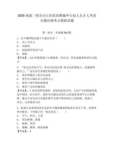 2025福建三明市臺江醫院招聘編外專技人員2人考前自測高頻考點模擬試題及答案詳解（奪冠）