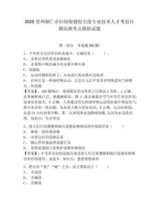 2025貴州銅仁市婦幼保健院引進專業技術人才考前自測高頻考點模擬試題及答案詳解（奪冠系列）
