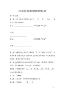 2025版綜合交通樞紐工程承包合同協(xié)議書